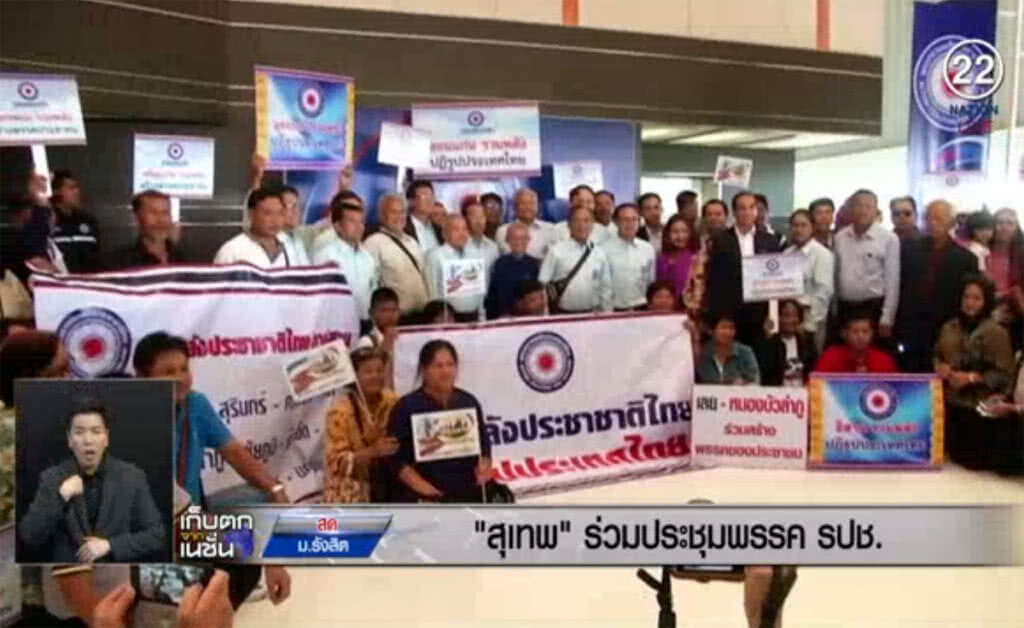 (คลิปข่าว) "สุเทพ" ร่วมประชุมพรรครวมพลังประชาชาติไทย (คลิปข่าว) "สุเทพ" ร่วมประชุมพรรครวมพลังประชาชาติไทย
