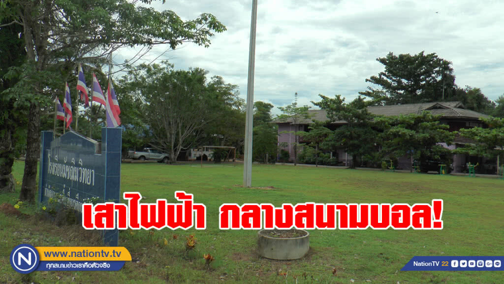 การไฟฟ้า!
ปักเสาไฟกลางสนามบอลโรงเรียน
นักเรียนผวาเรียกร้องเร่งรื้อถอน