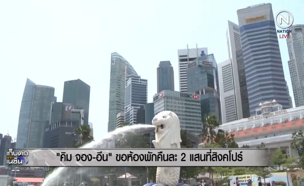 (คลิปข่าว) "คิม จอง-อึน" ขอห้องพักคืนละ 2 แสนบาทที่สิงคโปร์ (คลิปข่าว) "คิม จอง-อึน" ขอห้องพักคืนละ 2 แสนบาทที่สิงคโปร์