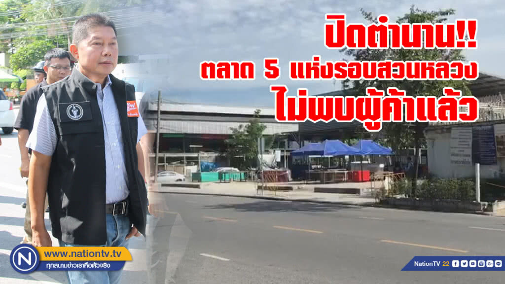 รองผู้ว่าฯ ตรวจความเรียบร้อยตลาด 5 แห่งรอบสวนหลวง ไม่พบผู้ค้าแล้ว