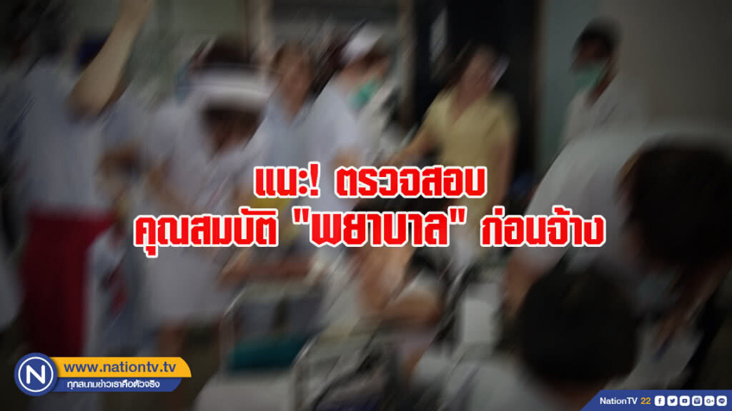 แนะ! ตรวจสอบคุณสมบัติ "พยาบาล" ก่อนจ้าง แนะ! ตรวจสอบคุณสมบัติ "พยาบาล" ก่อนจ้าง