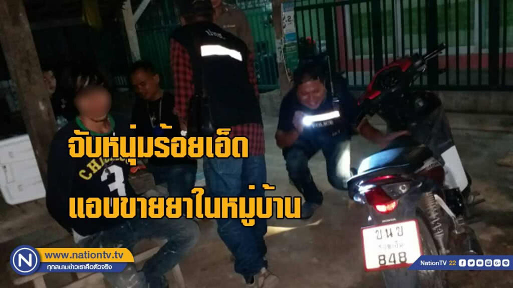 จับ! หนุ่มร้อยเอ็ดแอบขายยาในหมู่บ้าน