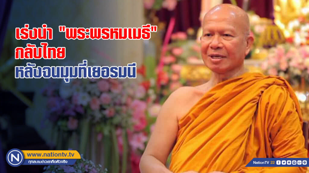 เร่งนำ "พระพรหมเมธี" กลับไทย หลังจนมุมที่เยอรมนี เร่งนำ "พระพรหมเมธี" กลับไทย หลังจนมุมที่เยอรมนี