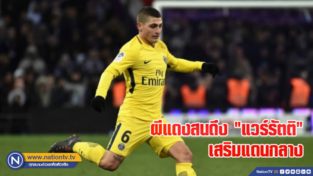 ผีแดงสนดึง "แวร์รัตติ" เสริมแดนกลาง