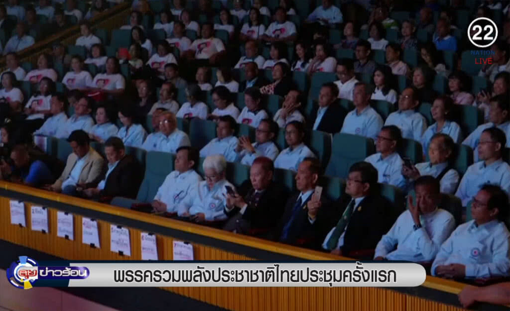 (คลิปข่าว) พรรครวมพลังประชาชาติไทย ประชุมครั้งแรก (คลิปข่าว) พรรครวมพลังประชาชาติไทย ประชุมครั้งแรก