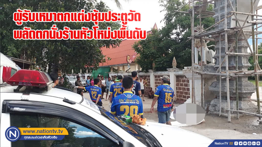 ผู้รับเหมาตกแต่งซุ้มประตูวัดพลัดตกนั่งร้านหัวโหม่งพื้นดับ ผู้รับเหมาตกแต่งซุ้มประตูวัดพลัดตกนั่งร้านหัวโหม่งพื้นดับ