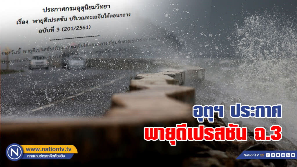 อุตุฯ ประกาศ "พายุดีเปรสชัน ฉ.3"