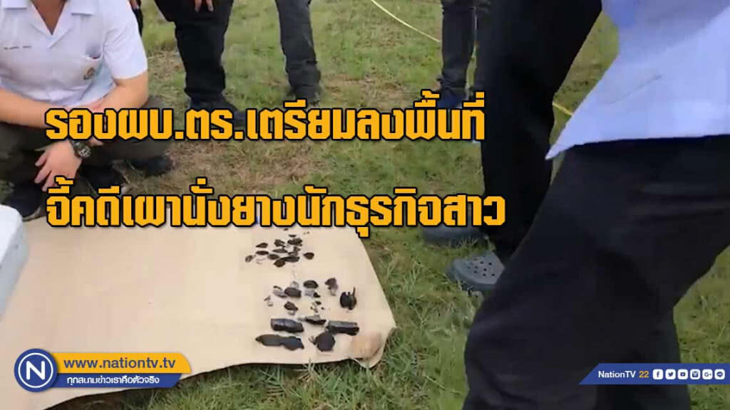 รองผบ.ตร.เตรียมลงพื้นที่ จี้คดีเผานั่งยางนักธุรกิจสาวจ.สงขลา
