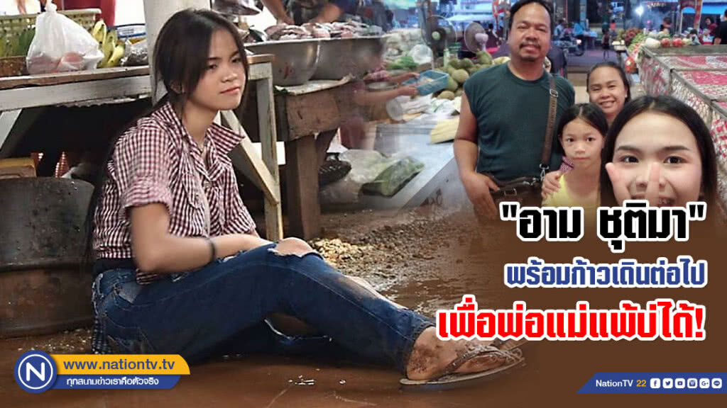 เพื่อพ่อแม่แพ้บ่ได้! "อาม ชุติมา" สาวบึงกาฬสัญญาณไม่ดี..พร้อมก้าวเดินต่อไป