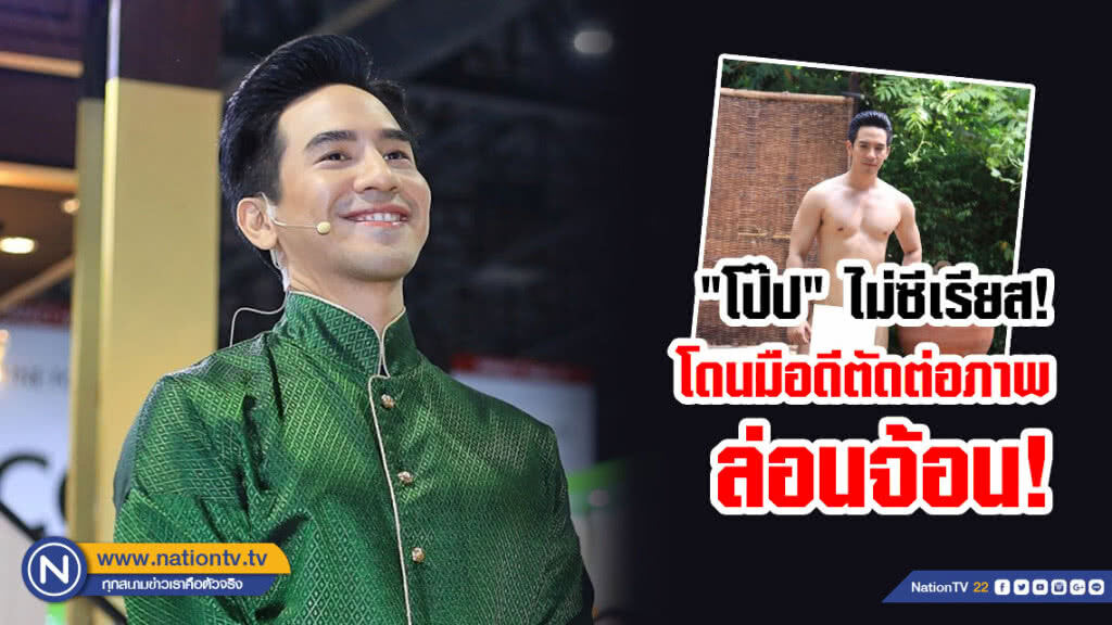 มือดีตัดต่อภาพล่อนจ้อน "โป๊ป" เตือนสติ! คิดให้ดีเพราะมันผิดกฏหมายอาญา