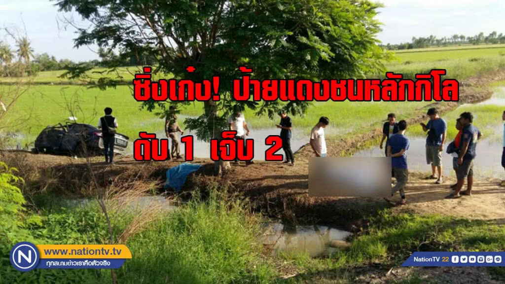ซิ่งเก๋ง! ป้ายแดงชนหลักกิโล ดับ 1 เจ็บ 2