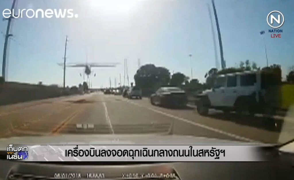 (คลิปข่าว) เครื่องบินเล็กลงจอดฉุกเฉินกลางถนนในสหรัฐฯ (คลิปข่าว) เครื่องบินเล็กลงจอดฉุกเฉินกลางถนนในสหรัฐฯ