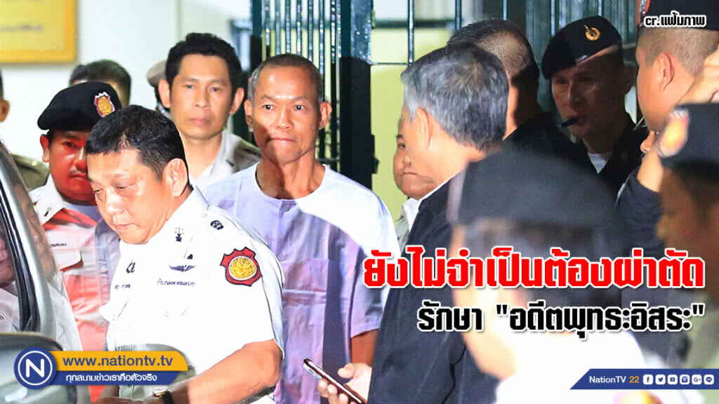 ยังไม่จำเป็นต้องผ่าตัด รักษา "อดีตพุทธะอิสระ" อยู่ระหว่างทำกายภาพบำบัด