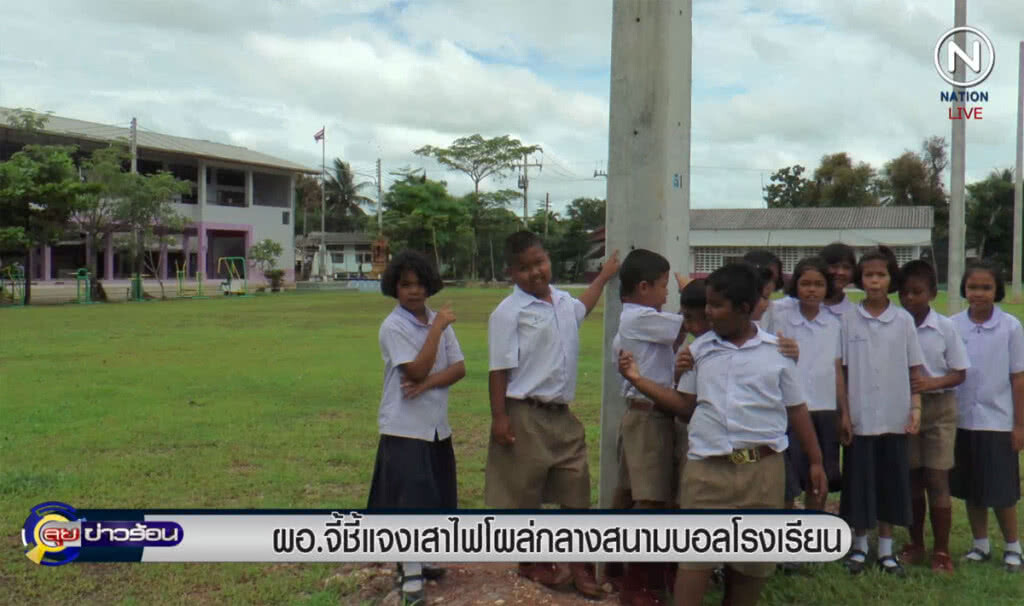 (คลิปข่าว) ผอ.จี้ชี้แจงเสาไฟฟ้า โผล่กลางสนามบอลโรงเรียน (คลิปข่าว) ผอ.จี้ชี้แจงเสาไฟฟ้า โผล่กลางสนามบอลโรงเรียน