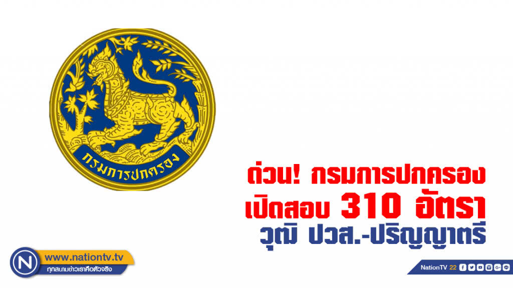 กรมการปกครอง เปิดสอบ 310 อัตรา วุฒิ ปวส.-ปริญญาตรี