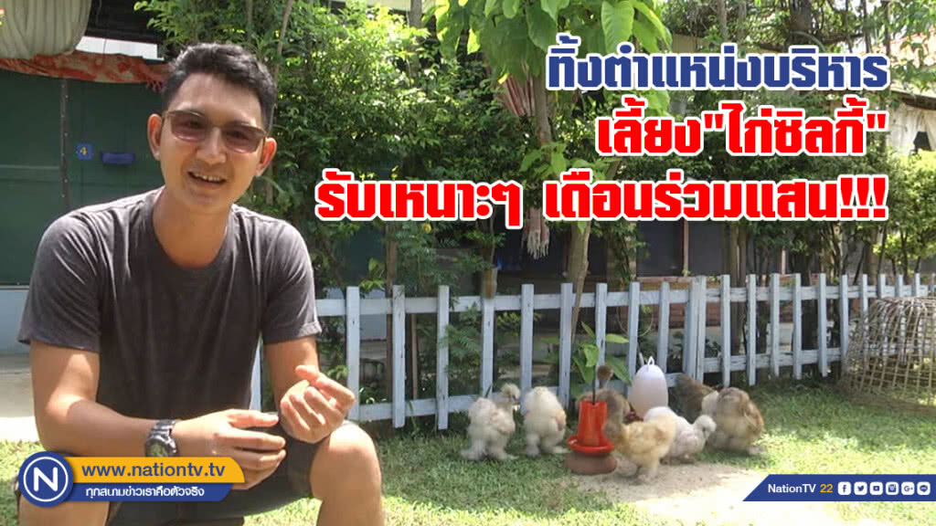 หนุ่ม"ท่าลี่" ทิ้งตำแหน่งบริหาร
เลี้ยง"ไก่ซิลกี้" รับเหนาะๆ เดือนร่วมแสน!!!