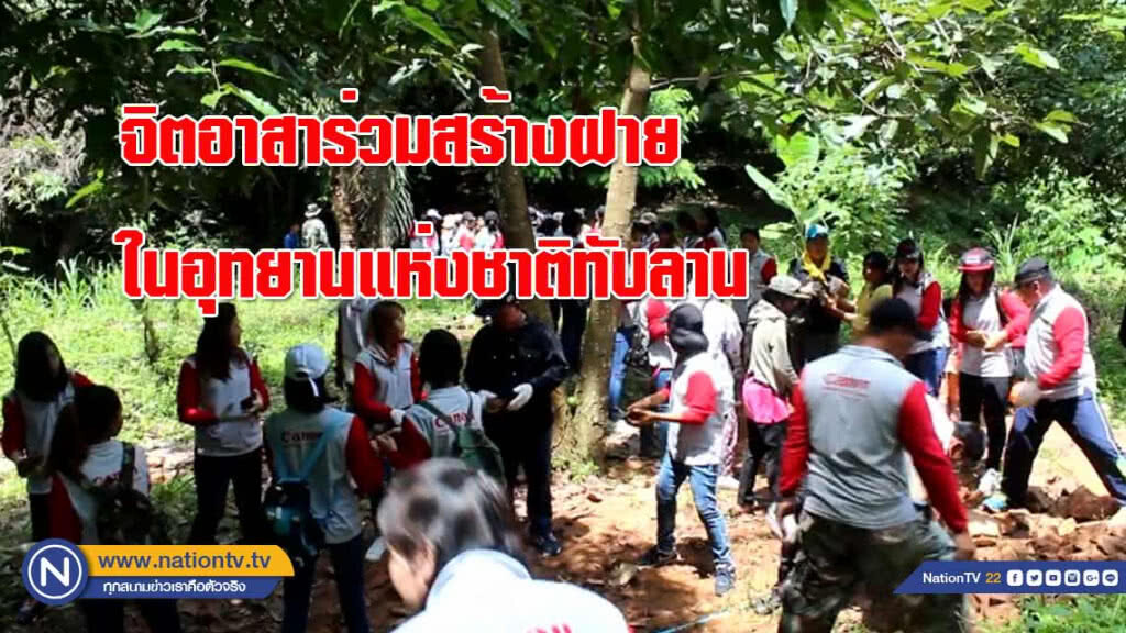 จิตอาสาร่วมสร้างฝาย ในอุทยานแห่งชาติทับลาน จิตอาสาร่วมสร้างฝาย ในอุทยานแห่งชาติทับลาน