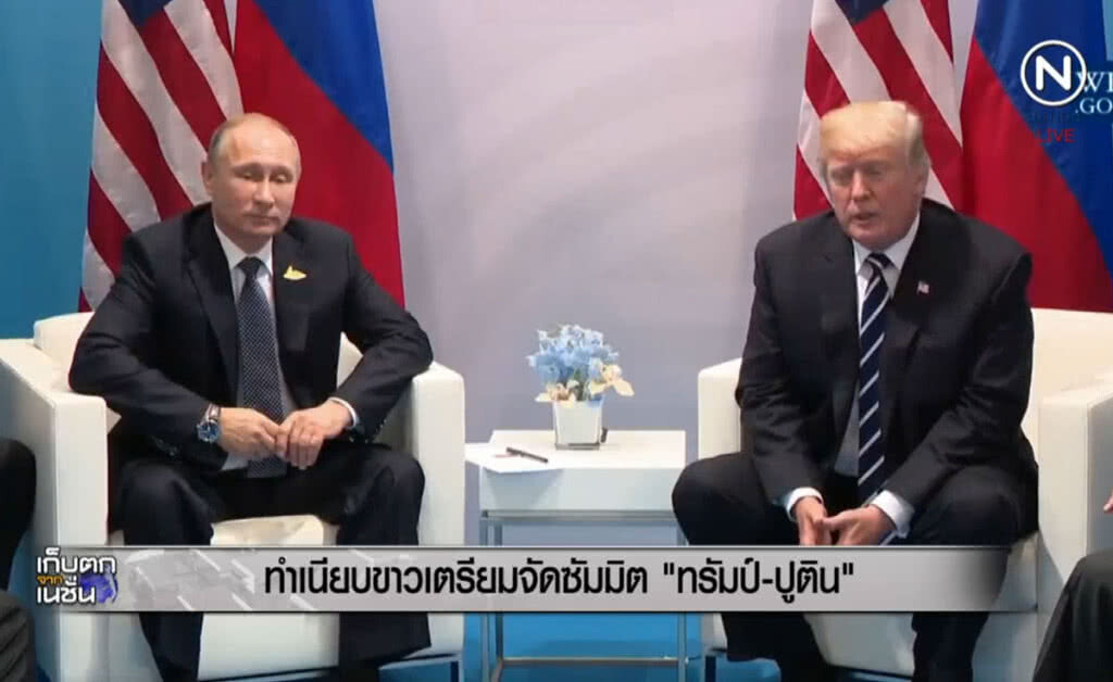 (คลิปข่าว) ทำเนียบขาวเตรียมจัดซัมมิต "ทรัมป์-ปูติน" (คลิปข่าว) ทำเนียบขาวเตรียมจัดซัมมิต "ทรัมป์-ปูติน"