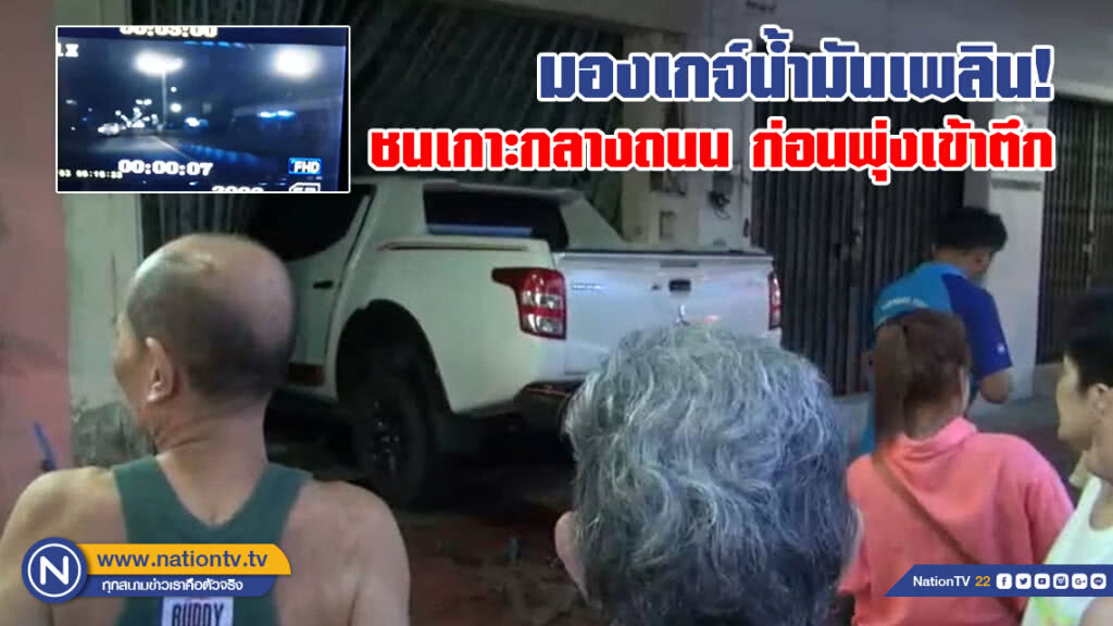 (คลิป) นาที หนุ่มกลัวน้ำมันหมด
มองเกจ์น้ำมันเพลิน ชนเกาะกลางถนน ก่อนพุ่งเข้าตึก
