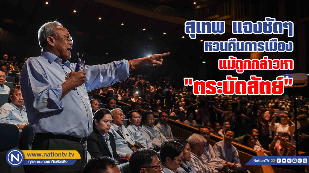 (คลิป) สุเทพ แจงชัดๆ 
ทำไม เปลี่ยนใจ! หวนคืนการเมือง
แม้จะถูกกล่าวหา "ตระบัดสัตย์"