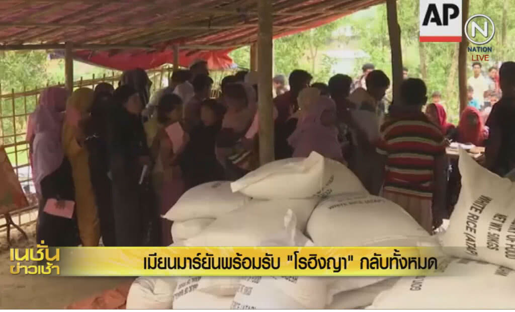 (คลิปข่าว) เมียนมาร์ยันพร้อมรับ "โรฮิงญา" กลับทั้งหมดหากสมัครใจ (คลิปข่าว) เมียนมาร์ยันพร้อมรับ "โรฮิงญา" กลับทั้งหมดหากสมัครใจ