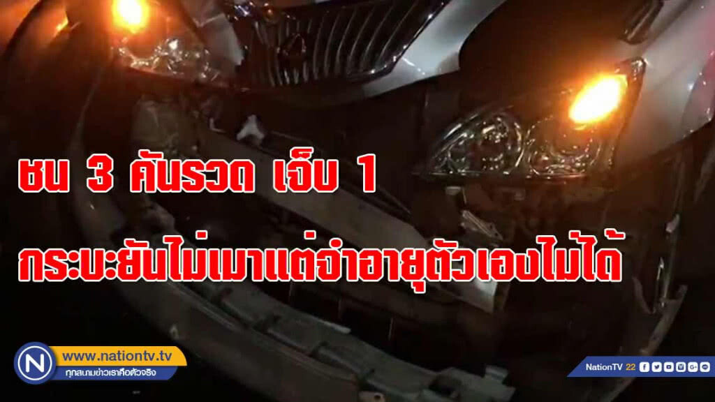 ชน 3 คันรวดเจ็บ 1 กระบะชนท้าย"ยืนยันไม่เมา" แต่จำอายุตัวเองไม่ได้