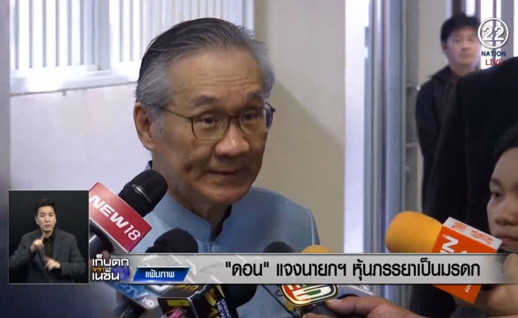 (คลิปข่าว) "ดอน" แจงนายกฯ หุ้นภรรยาได้รับมรดกจากบิดากว่า 37 ปี (คลิปข่าว) "ดอน" แจงนายกฯ หุ้นภรรยาได้รับมรดกจากบิดากว่า 37 ปี