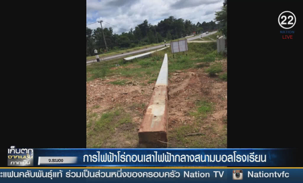 (คลิปข่าว) การไฟฟ้าสั่งถอนเสาไฟฟ้า 6 ต้นกลางสนามบอลแล้ว (คลิปข่าว) การไฟฟ้าสั่งถอนเสาไฟฟ้า 6 ต้นกลางสนามบอลแล้ว