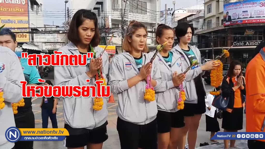 "สาวนักตบ" ไหว้ขอพรย่าโม "สาวนักตบ" ไหว้ขอพรย่าโม