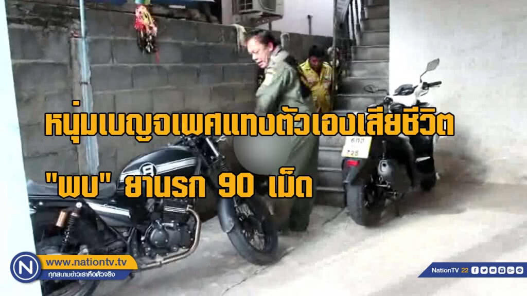 หนุ่มเบญจเพศแทงตัวเองเสียชีวิต "พบ" ยานรก 90 เม็ด
