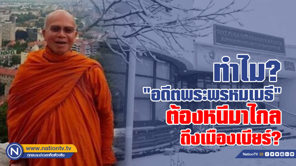 ทำไม? "อดีตพระพรหมเมธี" ต้องหนีมาไกลถึงเมืองเบียร์? ทำไม? "อดีตพระพรหมเมธี" ต้องหนีมาไกลถึงเมืองเบียร์?