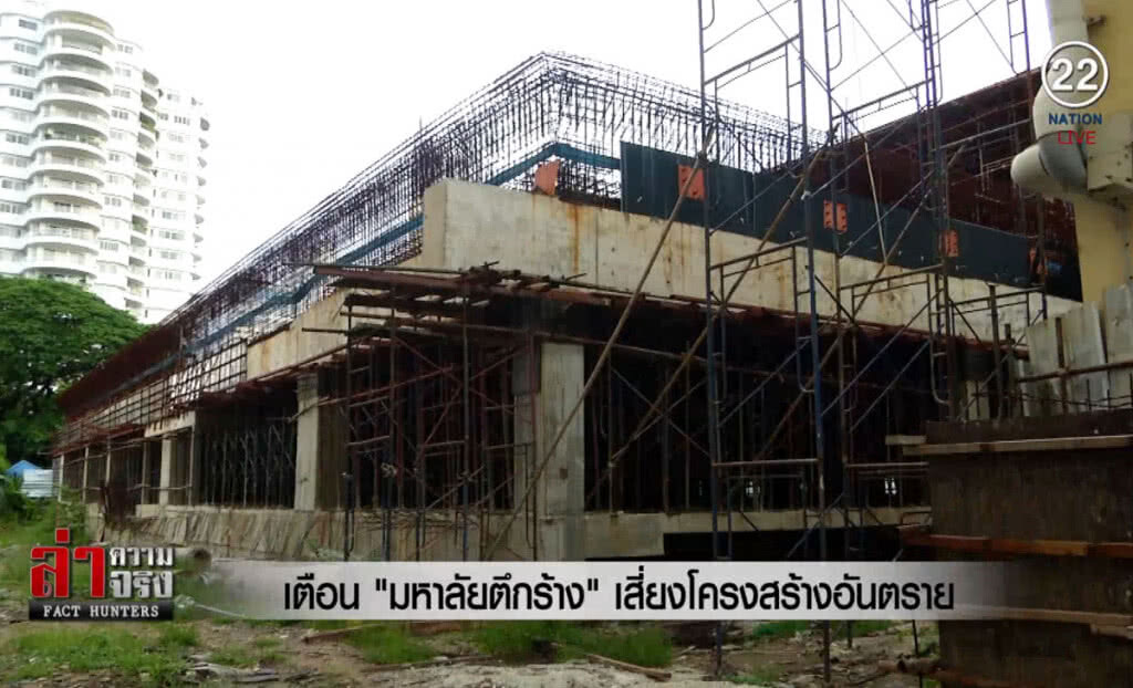 (คลิปข่าว) เตือน "มหาลัยตึกร้าง" เสี่ยงโครงสร้างอันตราย