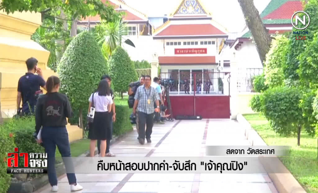 (คลิปข่าว) คืบหน้าสอบปากคำ-จับสึก "เจ้าคุณปิง" (คลิปข่าว) คืบหน้าสอบปากคำ-จับสึก "เจ้าคุณปิง"