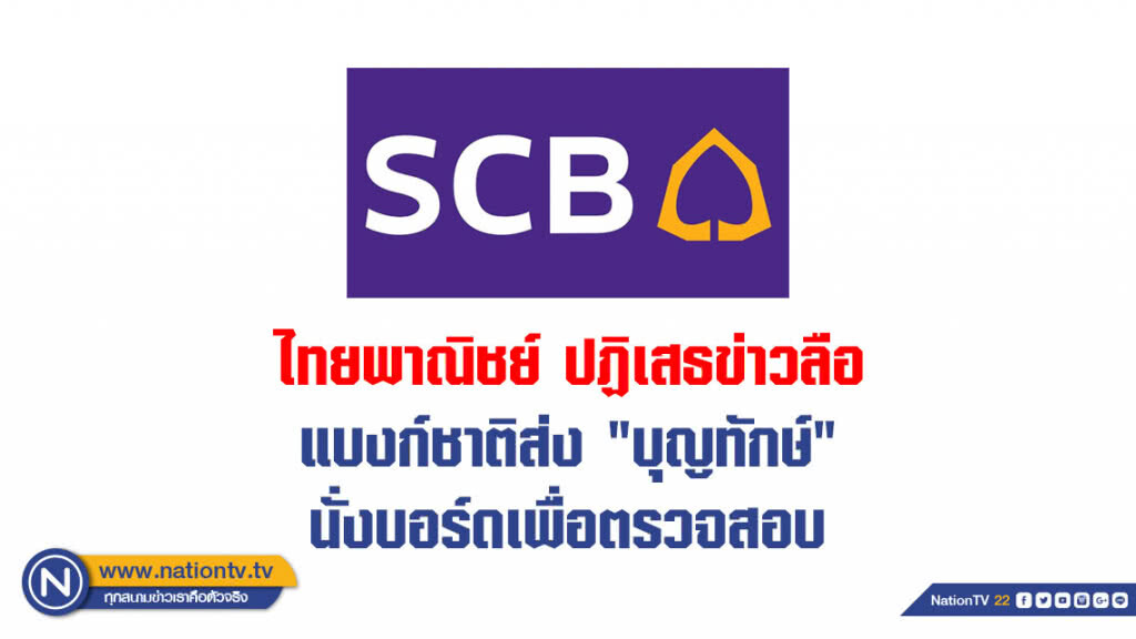 ไทยพาณิชย์ ปฏิเสธข่าวลือ แบงก์ชาติส่ง "บุญทักษ์" นั่งบอร์ดเพื่อตรวจสอบ ไทยพาณิชย์ ปฏิเสธข่าวลือ แบงก์ชาติส่ง "บุญทักษ์" นั่งบอร์ดเพื่อตรวจสอบ