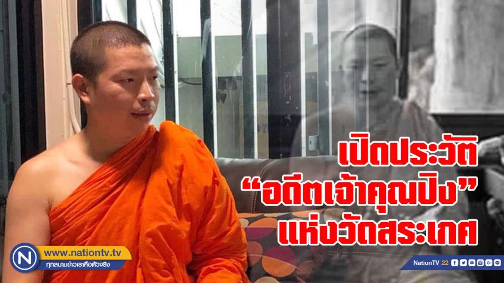 เปิดประวัติ "อดีตเจ้าคุณปิง"แห่งวัดสระเกศ
จับสึก! ปมภาพฉาวฆราวาสชาย