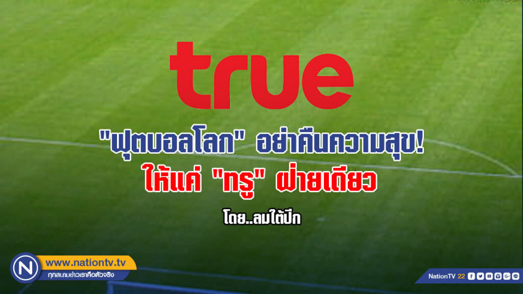 "ฟุตบอลโลก" อย่าคืนความสุข! ให้แค่ "ทรู" ฝ่ายเดียว