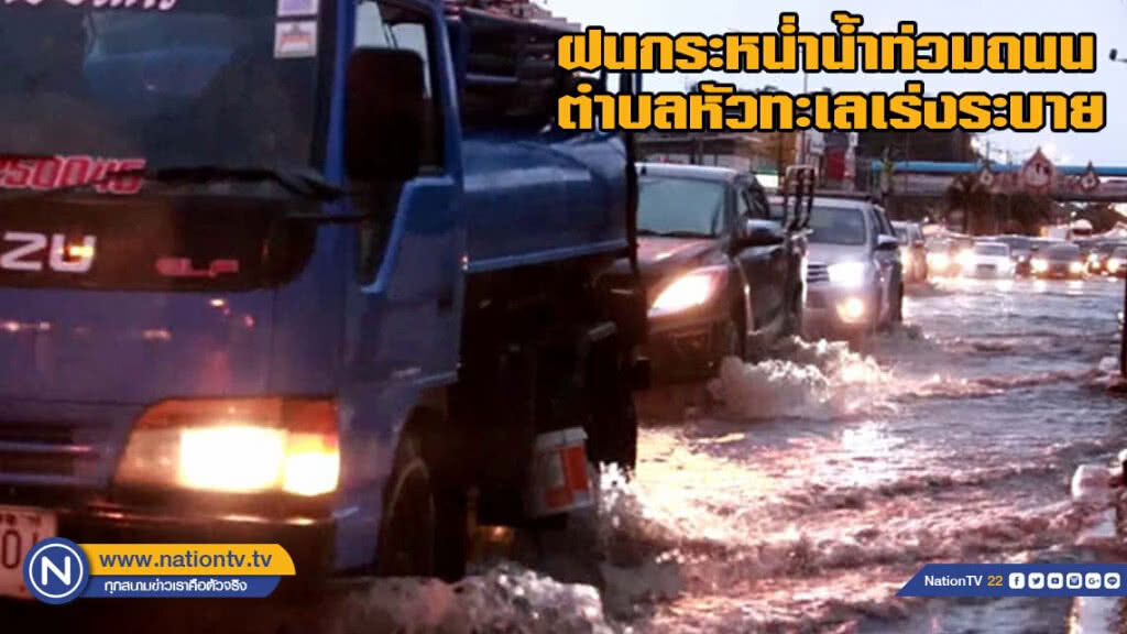 ฝนกระหน่ำน้ำท่วมถนนตำบลหัวทะเลเร่งระบาย ฝนกระหน่ำน้ำท่วมถนนตำบลหัวทะเลเร่งระบาย