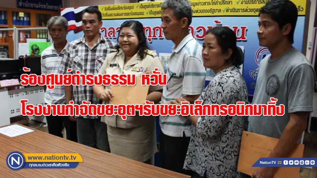 ร้องศูนย์ดำรงธรรม "หวั่น" โรงงานกำจัดขยะอุตฯ รับทิ้งขยะอิเล็กทรอนิกส์มาทิ้ง