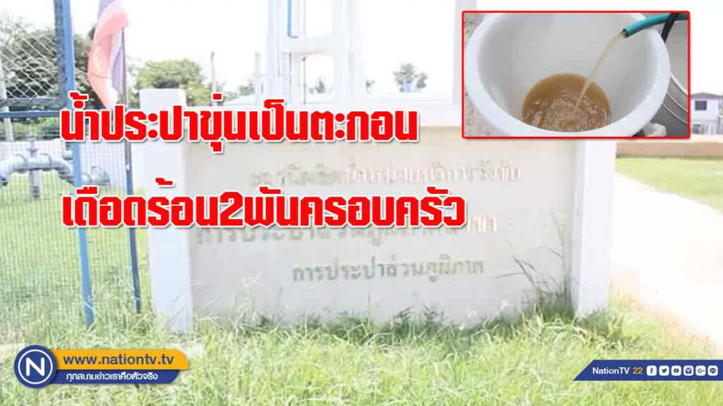 "น้ำประปาขุ่น" เป็นตะกอนเดือดร้อน 2 พันครอบครัว