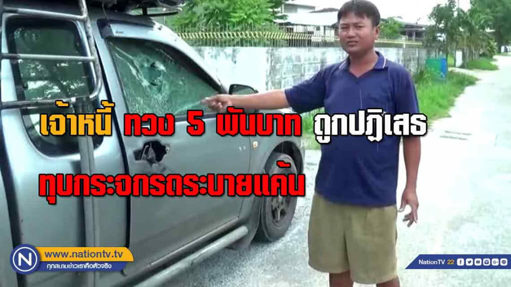 เจ้าหนี้ทวงเงิน 5 พันบาท ถูกปฏิเสธ "ทุบกระจกรถระบายแค้น"