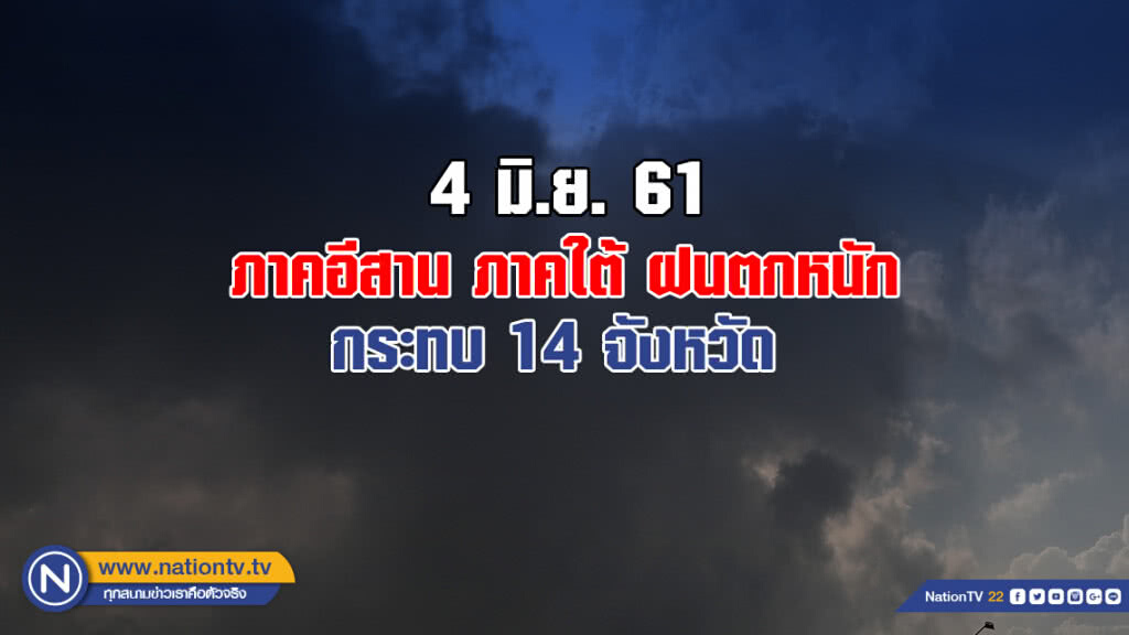 ภาคอีสาน ภาคใต้ ฝนตกหนัก กระทบ 14 จังหวัด