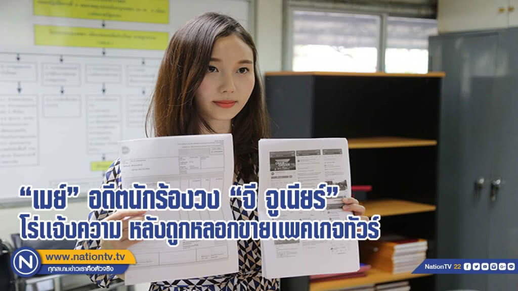 "เมย์" อดีตนักร้องวง "จี จูเนียร์" โร่เเจ้งความหลังถูกหลอกขายเเพคเกจทัวร์เที่ยวเกาะกูด(มีคลิป)