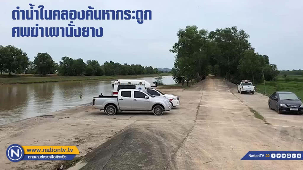 ดำน้ำในคลองค้นหากระดูกศพฆ่าเผานั่งยาง