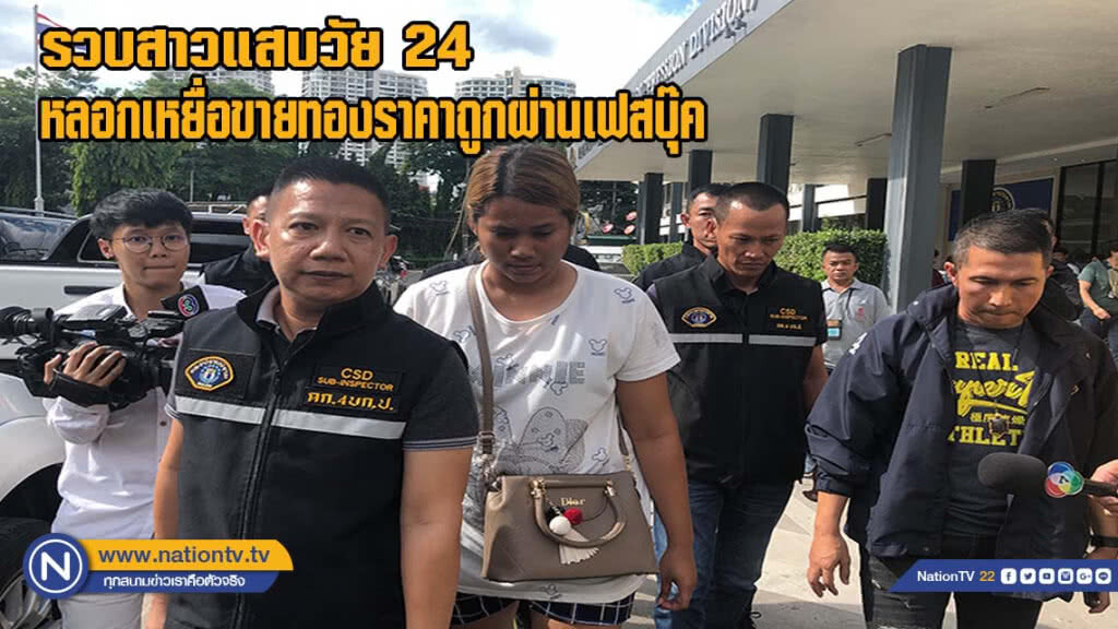 กองปราบตามรวบสาวแสบวัย 24 หลอกเหยื่อกว่าสิบรายขายทองราคาถูกผ่านเฟซบุ๊ค สูญกว่า 6 ล้าน(มีคลิป) กองปราบตามรวบสาวแสบวัย 24 หลอกเหยื่อกว่าสิบรายขายทองราคาถูกผ่านเฟซบุ๊ค สูญกว่า 6 ล้าน(มีคลิป)