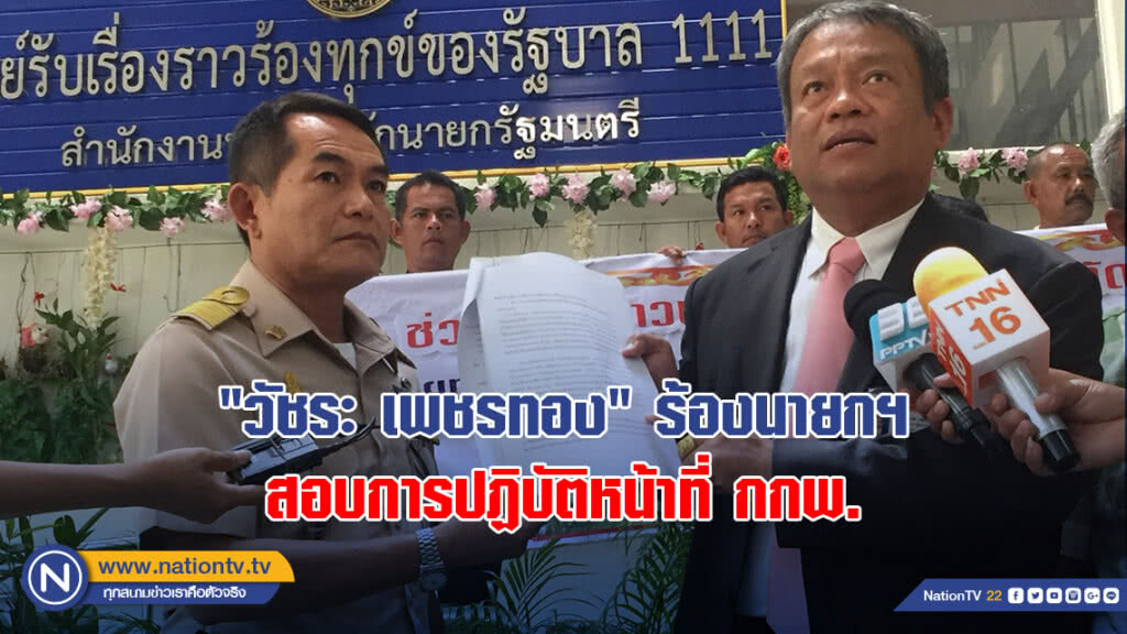 "วัชระ เพชรทอง" ร้องนายกฯ สอบการปฏิบัติหน้าที่ กกพ.