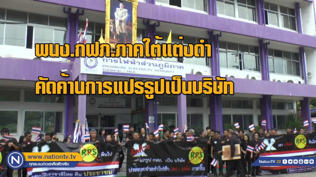 พนง.กฟภ.ภาคใต้ "แต่งดำ" คัดค้านการแปรรูปเป็นบริษัท