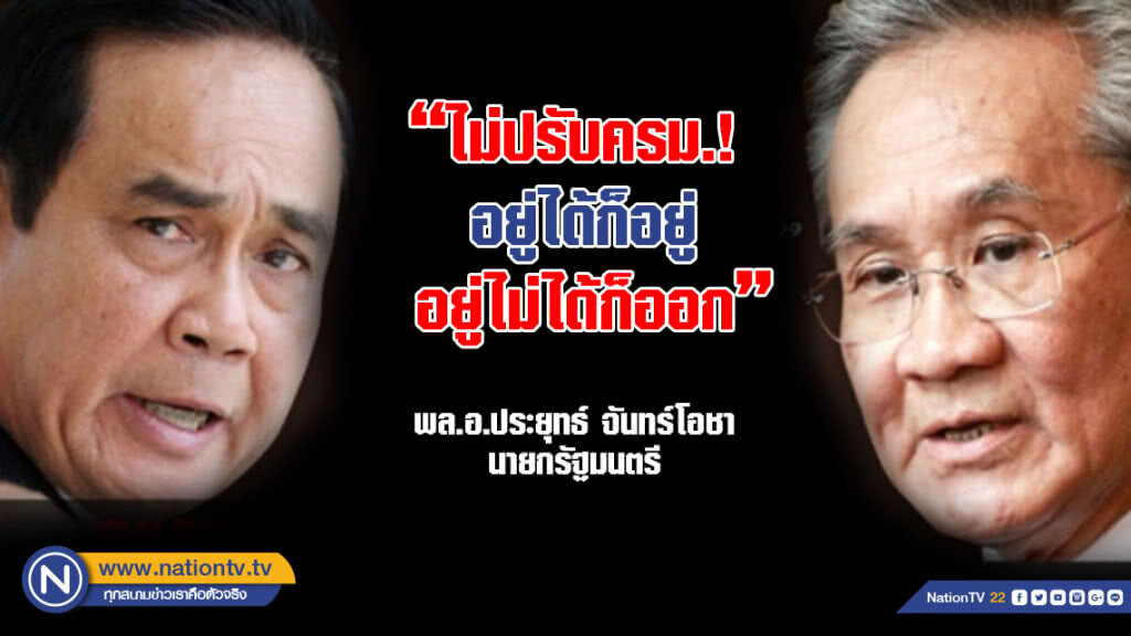 "บิ๊กตู่" อุ้ม "ดอน" ยันไม่ปรับ ครม. "บิ๊กตู่" อุ้ม "ดอน" ยันไม่ปรับ ครม.
