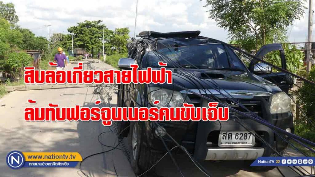 ลุงขับรถสิบล้อ "เกี่ยวสายไฟฟ้า" ล้มทับฟอร์จูนเนอร์คนขับบาดเจ็บ