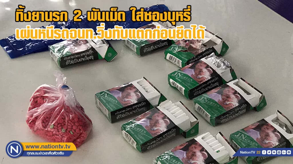 ทิ้งยานรก 2 พันเม็ดใส่ซองบุหรี่เผ่นหนีรถเจ้าหน้าที่วิ่งทับแตกก่อนยึดได้