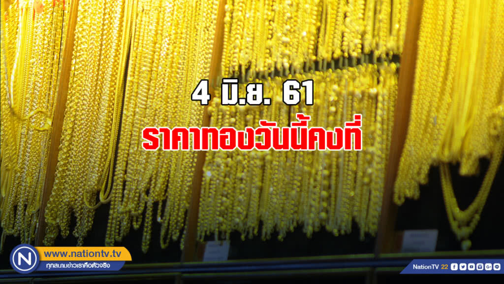 ราคาทองวันนี้คงที่ ราคาทองวันนี้คงที่